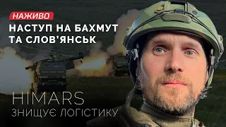 Битва за Донбас: наступ на Бахмут та Слов'янськ, HIMARS знищує логістику | Бутусов НАЖИВО 07.07.2022