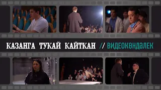 Казанга Тукай кайткан | Видеодневник