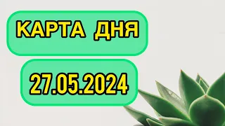 КАРТА ДНЯ ДЛЯ ВСЕХ ЗНАКОВ ЗОДИАКА НА 27 МАЯ 2024 ГОДА #таро #картадня #тарорасклад #май