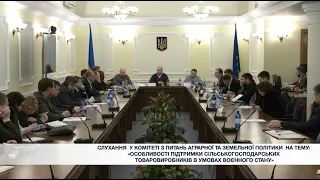 Із звсідання Комітету з питань аграрної та земельної політики