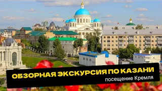 Экскурсия по Казани с посещением Кремля