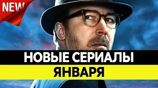 НОВИНКИ СЕРИАЛОВ ЯНВАРЬ 2019. Самые лучшие сериалы зимы 2019 года. Топ сериалов!