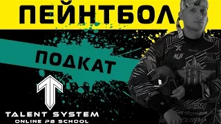 Пейнтбол СПОРТ выпуск №4 "Как правильно исполнить подкат?"