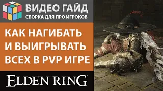 ГАЙД КАК НАГИБАТЬ И ВЫИГРЫВАТЬ ВСЕХ В PVP ДУЭЛЯХ ELDEN RING С ДВУРУЧНИК GREATSWORD И КРОВОТЕЧЕНИЕМ