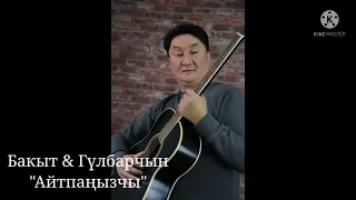 Эски кайрык.Бакыт Мамаев ""Айтпаңызчы"