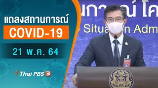 แถลงสถานการณ์ COVID-19 โดย ศบค. และ สธ. (21 พ.ค. 64)