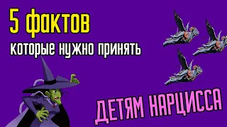 5 фактов, которые нужно принять детям Нарциссов