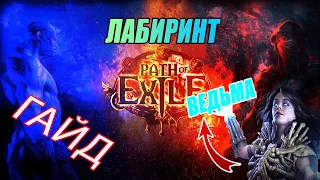 Path of Exile - ГАЙД - Как пройти первый лабиринт.