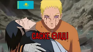 Саскенің Өлімі БОРУТО анимесінде | Наруто қазақша | Наруто Отсутсукиге қарсы