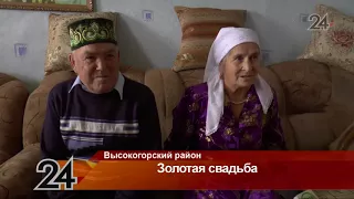 В Высокогорском районе супруги Зариповы отметили золотую свадьбу