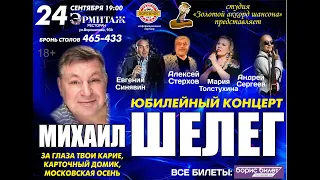 Финальная песня 24.09.20 Юбилейный концерт Михаила Шелега в Ижевске.