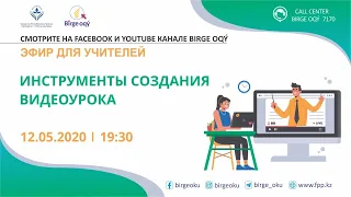 BirgeOqy: Можно ли самостоятельно создать видеоурок? 👩‍💻