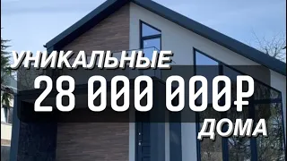 Новые уникальные дома в сочи | дом вместо квартиры в Сочи | недвижимость Сочи | переезд в Сочи