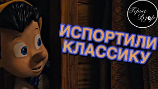 Пиноккио - Золотая посредственность Disney (Обзор фильма)