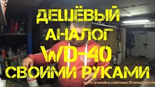 ДЕШЁВЫЙ АНАЛОГ WD-40 СВОИМИ РУКАМИ