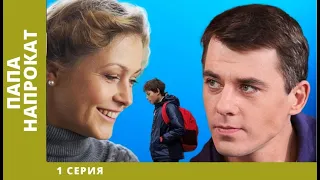 Папа напрокат. 1 Серия. Комедийная Мелодрама. Лучшие сериалы