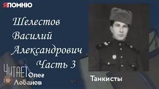 Шелестов Василий Александрович  Часть 3. Проект "Я помню" Артема Драбкина. Танкисты.