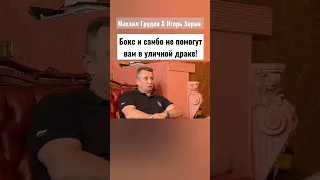 Бокс и Самбо НЕ ПОМОГУТ вам в уличной драке!!! Игорь Зорин и Михаил Грудев. ИЗВОР 🔥