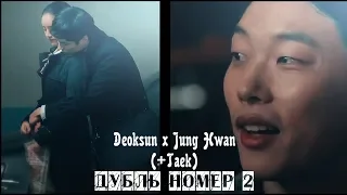 Ответ в 1988 ||  Дубль №2 ღ Deok Sun x Jung Hwan (+Taek)