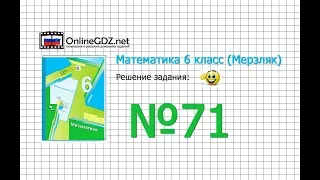 Задание №71 - Математика 6 класс (Мерзляк А.Г., Полонский В.Б., Якир М.С.)