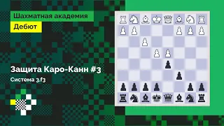 ЗАЩИТА КАРО-КАНН #3: Система 3.f3 // Дебют