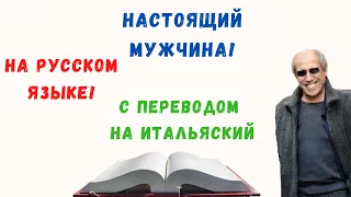 Изучать Итальянский язык и слушать аудио про настоящих мужчин. На русском с Итальянским переводом