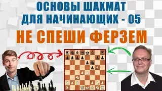 Не спеши ферзем. Основы шахмат для начинающих 05. Игорь Немцев