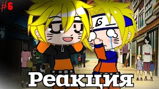 РЕАКЦИЯ НАРУТО НА ТИК ТОК ВИДЕО // GACHA CLUB // 6/? // + БУДУЩЕЕ NARUTO TIK TOK ГАЧА КЛУБ // ГАЧА