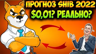Прогноз Цены Shiba Inu 2022 - Может ли SHIB Достичь $0,01?