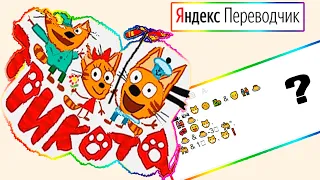 Если бы Яндекс Переводчик озвучивал мультики | Три Кота