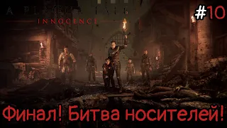 A Plague Tale: Innocence - #10 Финал! Гасим инквизитора!