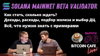 Solana Mainnet Beta Validator, Bitcoin Cafe Live #6