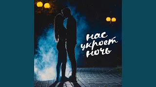 Нас укроет ночь