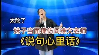 妹子太敢了！當著閻維文老師的面模仿他《說句心裡話》，没想到唱的还挺好