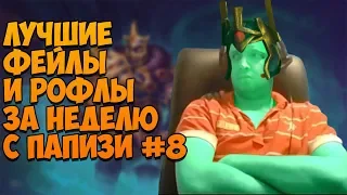 ЛУЧШИЕ ФЕЙЛЫ И РОФЛЫ ЗА НЕДЕЛЮ С ПАПИЧЕМ #8 (27.08.2018-02.09.2018)