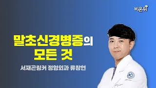 말초신경병증의 모든 것 (서울 청병원 정형외과 류창현)