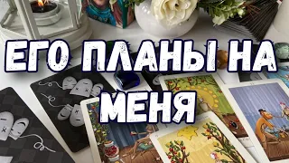 ЕГО ПЛАНЫ НА МЕНЯ. ТАРО ГАДАНИЕ ОНЛАЙН. МЫСЛИ, ЧУВСТВА, ДЕЙСТВИЯ.