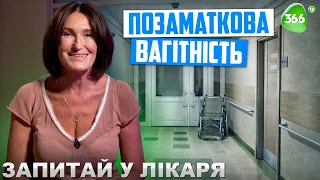 Позаматкова Вагітність. Як Відрізнити Маткову Вагітність від Позаматкової?