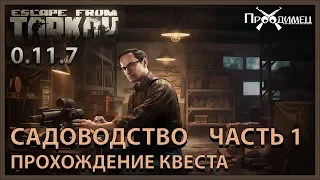 Садоводство Часть 1 | Механик | Escape from Tarkov