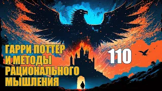 Глава 110 - Гарри Поттер и Методы рационального мышления (аудиокнига Васильев С.)