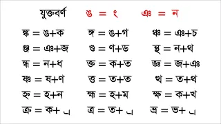 যুক্তবর্ণ শেখার নিয়ম, যুক্তাক্ষর কিভাবে পড়তে হয়? How to read connected letters?