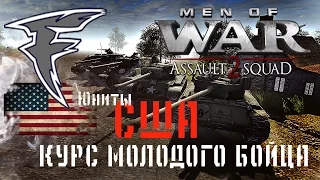 Курс молодого бойца. Men of War: Assault Squad 2. Юниты США