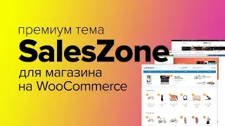 Тема SalesZone. Шикарная тема для быстрого создания магазина на WooCommerce от Premmerce (ImageCMS)