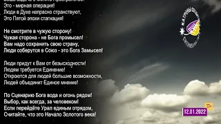 Катрены Создателя ✴ 12 01 2022 “Сегодня, кажется, что крах ожидает людей!” 012