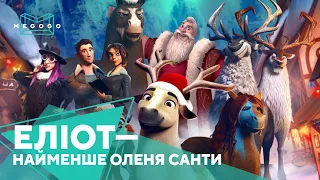 Эллиот – самый маленький олень Санты - Мультфильм. Бесплатно на Megogo.net смотри новые мультфильмы