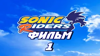 SONIC RIDERS (ФИЛЬМ / THE MOVIE / ЧАСТЬ 1) [RUS VOICE / ENG] 1080p/60