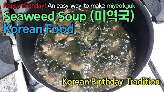 Happy birthday! An easy way to make miyeokguk (seaweed soup)! | Korean Food