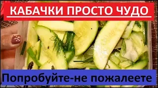 МАРИНОВАННЫЕ КАБАЧКИ САМЫЕ ВКУСНЫЕ, САМЫЕ БЫСТРЫЕ.