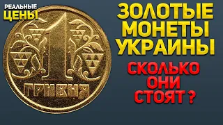 ЗОЛОТЫЕ монеты!  Гривня 1995, 50 копеек 1996, 10 копеек 1994. Их цена ?