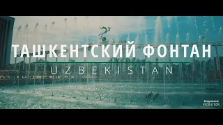Танцующая вода: Ташкентская фонтанная симфония